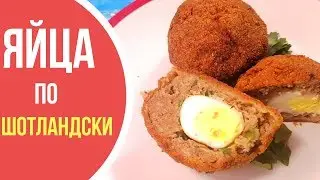Перепелиные ЯЙЦА ПО-ШОТЛАНДСКИ
