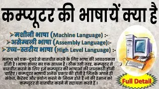 कम्प्यूटर की भाषायें क्या है, what are computer languages, what are the types of computer languages,