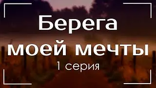 podcast: Берега моей мечты | 1 серия - 