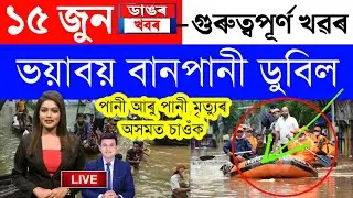 Assamese News Today/15 June 2023/Assamese Big Breaking News/15 June Morning Headlines News | Assam