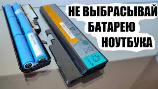 Лайфхак с батареей ноутбука