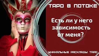 Есть ли у него зависимость от меня?