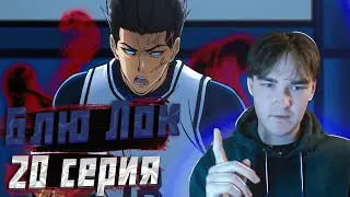 Блю Лок | Реакция | 20 серия
