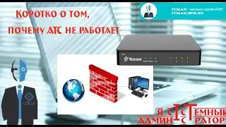 АТС для IP телефонии внезапно перестала регистрироваться