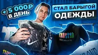+ 5.000Р В ДЕНЬ ПЕРЕПРОДАВАЯ ОДЕЖДУ, ИСПОЛЬЗУЯ ЭТИ ФИШКИ НА АВИТО! 