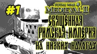 MEDIEVAL 2 TOTAL WAR СВЯЩЕННАЯ РИМСКАЯ ИМПЕРИЯ 1 НИЗКИЕ НАЛОГИ