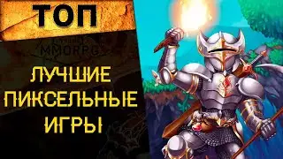 🔥 ТОП 5 ЛУЧШИХ ИГР С ПИКСЕЛЬНОЙ ГРАФИКОЙ! 🔥