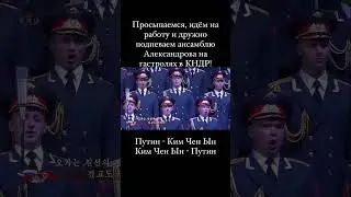 «Путин - Ким Чен Ын, Ким Чен Ын - Путин» . Визит Путина в Северную Корею. 2024 или назад в прошлое.