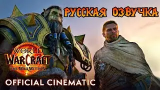 THE WAR WITHIN СИНЕМАТИК | РУССКАЯ ОЗВУЧКА ДУБЛЯЖ | НОВОЕ ДОПОЛНЕНИЕ WORLD OF WARCRAFT