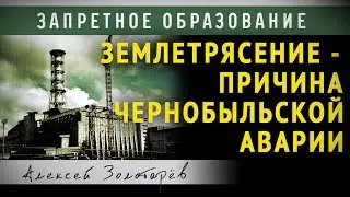 Землетрясение - причина Чернобыльской аварии