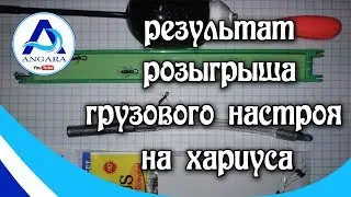 Результат розыгрыша. Грузовой настрой на хариуса. Angara.