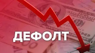 Будет ли в России новый ДЕФОЛТ в 2022