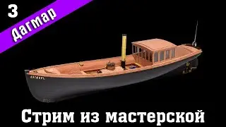 Стрим из мастерской №9. Строим Дагмар от Фальконет. Стендовый #судомоделизм.