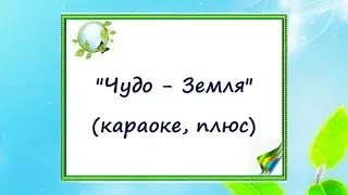 "Чудо - Земля (караоке, плюс)