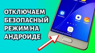 Как отключить безопасный режим на Андроиде?