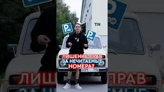 Лишение прав за нечитаемые номера? 