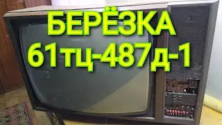 ТЕЛЕВИЗОР БЕРЁЗКА-61 ТЦ 487 Д-1 ПОЛНЫЙ РАЗБОР ПО МЕТАЛЛАМ, И ДЕТАЛЯМ С ПОСЛЕДУЮЩИМ ВЗВЕШИВАНИЕМ.