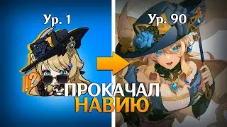 ОТКУДА СТОЛЬКО УРОНА? ПРОКАЧКА НАВИИ | Genshin Impact 4.8