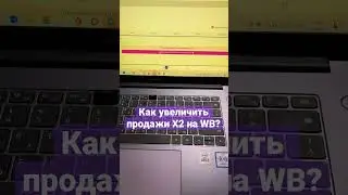 Как увеличить продажи в 2 раза на Вайлдберриз, Wildberries? 