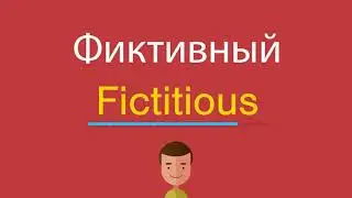 Фиктивный по-английски