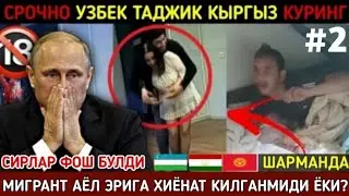 ⚡️ТЕЗКОР! РОССИЯГА ИШГА БОРГАН АЁЛ ЭРИГА ХИЁНАТ КИЛДИМИ ЁКИ ЭРИ УНГА. УЗБЕК ТАДЖИК КЫРГЫЗ КУРИНГ