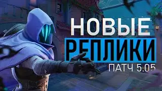 НОВЫЕ ВОЙСЛАЙНЫ ПАТЧА 5.06 | VALORANT