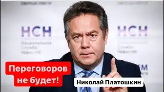 ⚡️НИКАКИХ ПЕРЕГОВОРОВ с Украиной! Иначе зачем всё это?Николай Платошкин/Военная спецоперация России