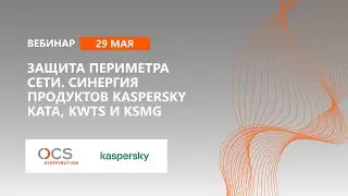 Защита периметра сети. Синергия продуктов Kaspersky KATA, KWTS и KSMG