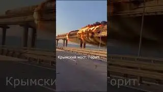 Горит Крымский мост