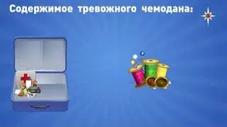 Содержимое тревожного чемоданчика