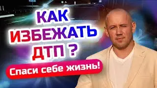 Как избежать ДТП? Главные ошибки начинающих водителей и причины аварий - Разбор ДТП!!