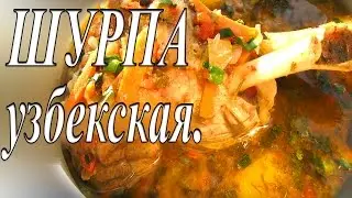 ШУРПА УЗБЕКСКАЯ. Вкусная узбекская шурпа. Суп в казане на природе.