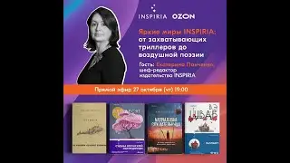 Яркие миры INSPIRIA: от захватывающих триллеров до воздушной поэзии (эфир от 27.10.2022)