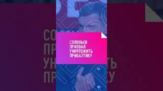 Соловьев призвал уничтожить Прибалтику 
