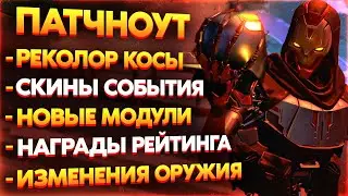 Реколор Косы Ревенанта / Изменения Оружия / Реактивный Скин 18 Сезона / Новости Апекс