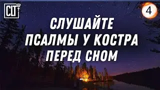 Псалмы перед сном под потрескивание костра | Псалмы с 25 по 36 | Смотри тайм-коды | №4 | Relaxing