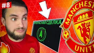 ⚡ НОВЫЙ СЕЗОН! РЕАЛИСТИЧНЫЙ ТРАНСФЕРЫ МАНЧЕСТЕР ЮНАЙТЕД ⚡ EA FC 24 карьера тренера №8 🔥 #eafc24