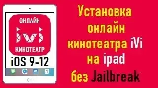 Установка онлайн кинотеатра iVi на старые ipad без Jailbreak