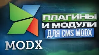 Плагины и модули для сайта на ModX CMS