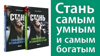 Стань самым умным и самым богатым