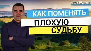 Как поменять плохую судьбу на хорошую? Рабочий метод поменять судьбу