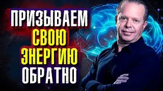 Джо Диспенза. Часть 5. Призываем свою энергию обратно.