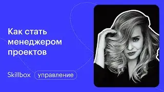 Как создать план проекта. Интенсив по проджект-менеджменту