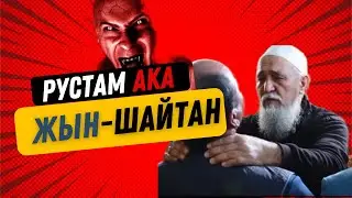 ЭКЗОРЦИСТ КАЗАХСТАНА РУСТАМ АКА│ИЗГНАНИЕ ДЖИННОВ