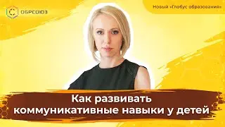 Как развивать коммуникативные навыки у детей