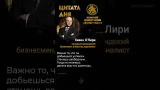 Кевин О’Лири о свободе 