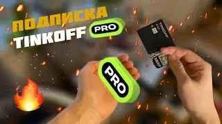 Что такое подписка Тинькофф Про и что она дает клиентам банка?