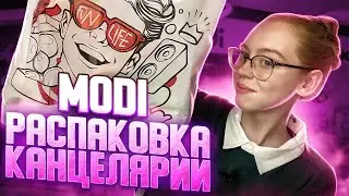 BACK TO SCHOOL 2022|МОИ ПОКУПКИ КАНЦЕЛЯРИИ ИЗ МАГАЗИНА MODI