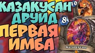 Казакусан Друид ПЕРВАЯ ИМБА / hearthstone