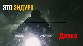 Это Эндуро детка !!!